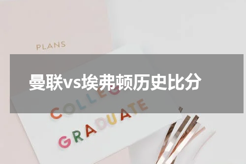 曼联vs埃弗顿历史比分