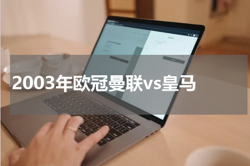 2003年欧冠曼联vs皇马