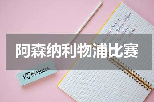 阿森纳利物浦比赛