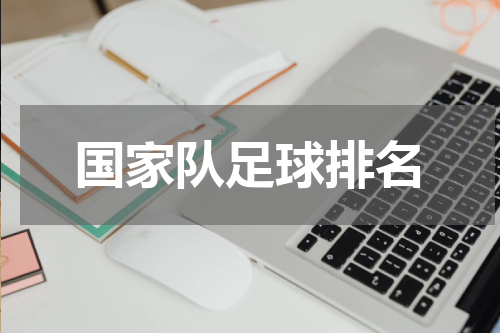 国家队足球排名