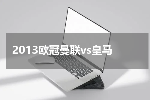 2013欧冠曼联vs皇马