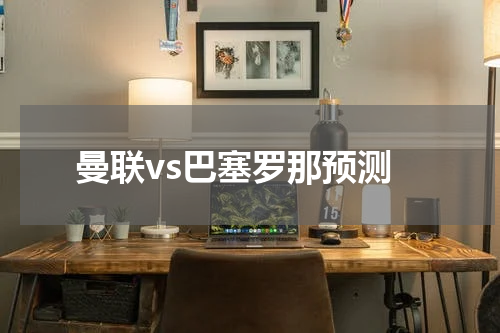 曼联vs巴塞罗那预测