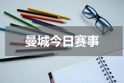 曼城今日赛事