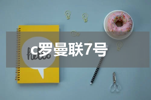 c罗曼联7号