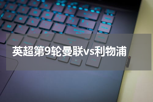 英超第9轮曼联vs利物浦
