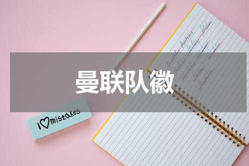 曼联队徽