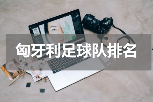 匈牙利足球队排名
