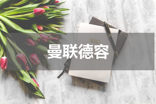 曼联德容