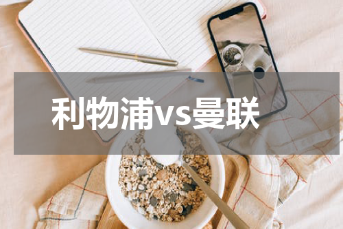 利物浦vs曼联