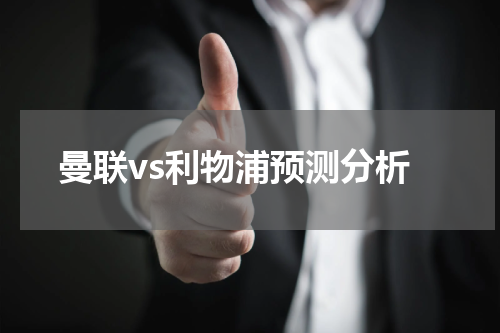 曼联vs利物浦预测分析