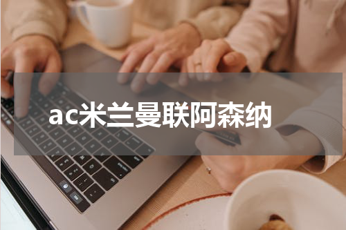ac米兰曼联阿森纳