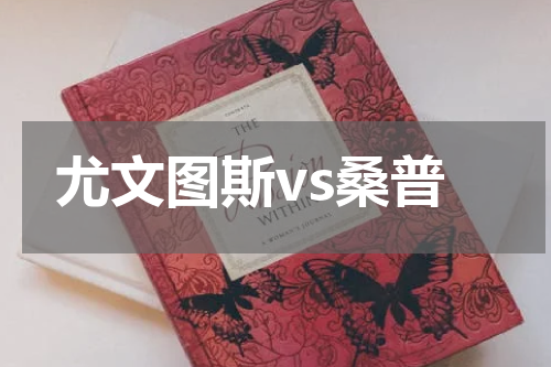 尤文图斯vs桑普