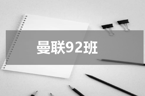 曼联92班