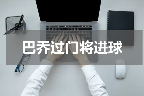 巴乔过门将进球