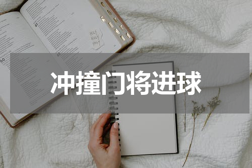 冲撞门将进球