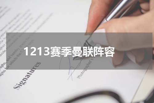 1213赛季曼联阵容