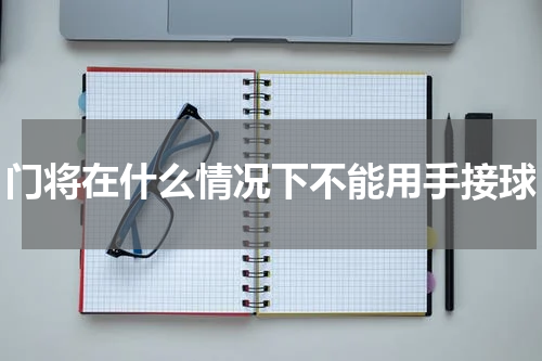 门将在什么情况下不能用手接球