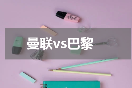 曼联vs巴黎