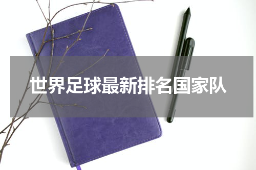世界足球最新排名国家队