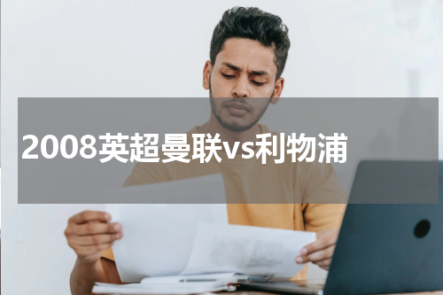 2008英超曼联vs利物浦