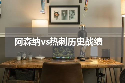 阿森纳vs热刺历史战绩