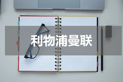 利物浦曼联