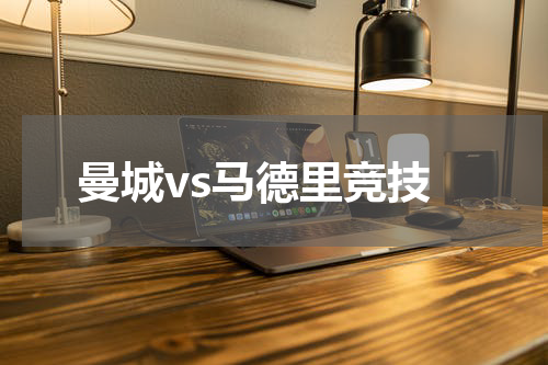 曼城vs马德里竞技