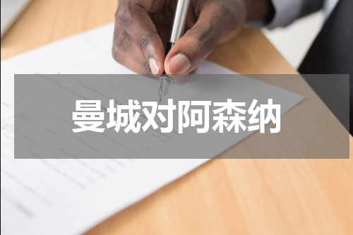 曼城对阿森纳
