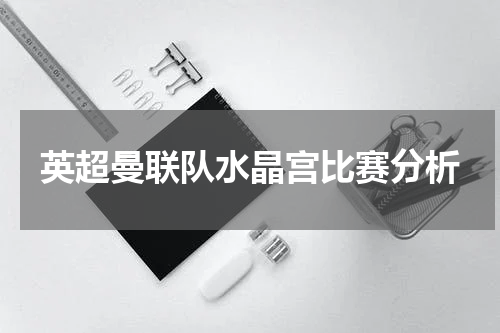 英超曼联队水晶宫比赛分析