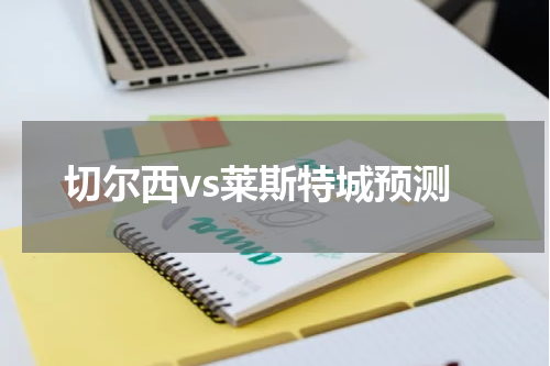 切尔西vs莱斯特城预测