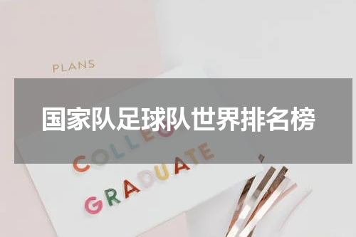 国家队足球队世界排名榜