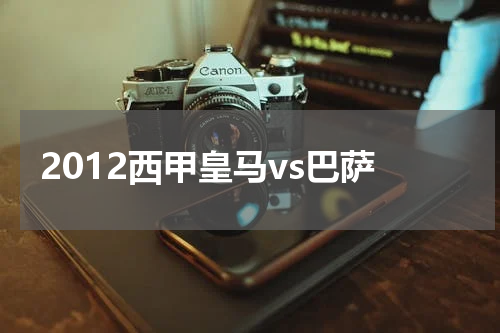 2012西甲皇马vs巴萨