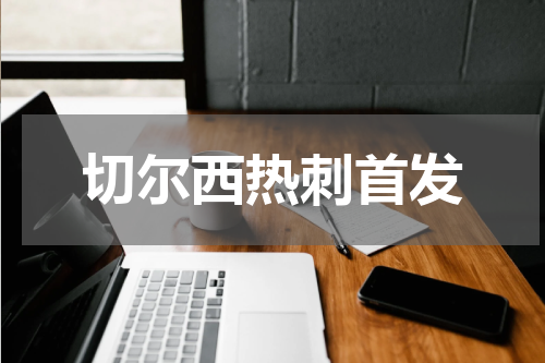 切尔西热刺首发
