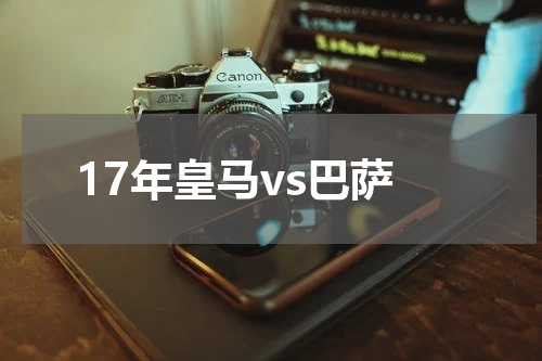 17年皇马vs巴萨