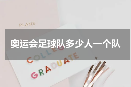 奥运会足球队多少人一个队
