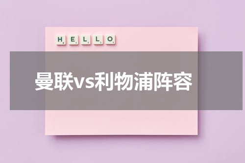 曼联vs利物浦阵容