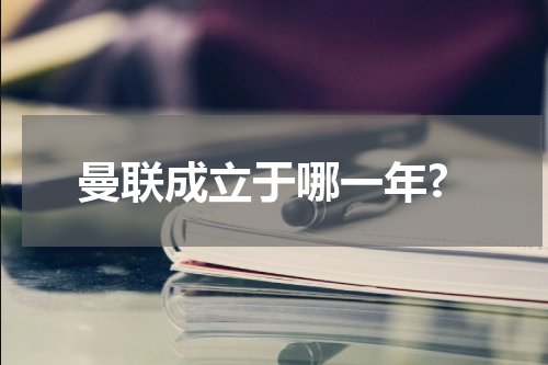 曼联成立于哪一年?