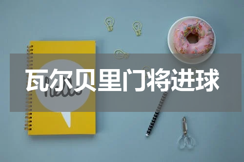 瓦尔贝里门将进球