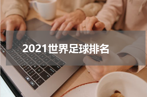 2021世界足球排名