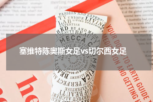塞维特陈奥斯女足vs切尔西女足