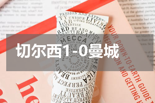 切尔西1-0曼城