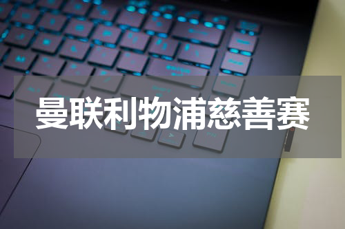 曼联利物浦慈善赛