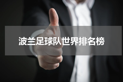 波兰足球队世界排名榜