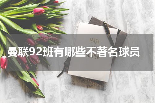 曼联92班有哪些不著名球员