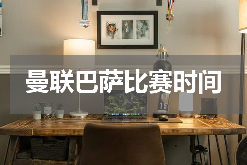 曼联巴萨比赛时间
