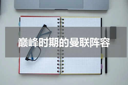 巅峰时期的曼联阵容