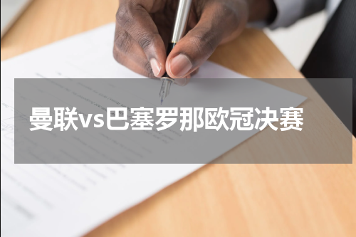 曼联vs巴塞罗那欧冠决赛