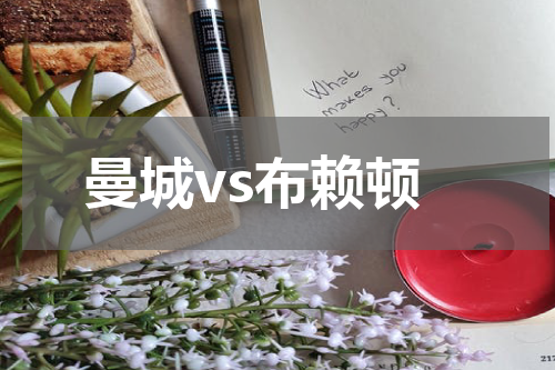 曼城vs布赖顿