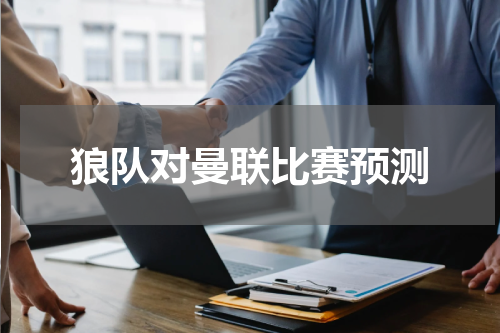 狼队对曼联比赛预测
