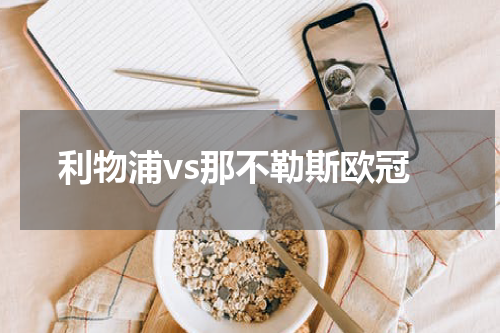 利物浦vs那不勒斯欧冠